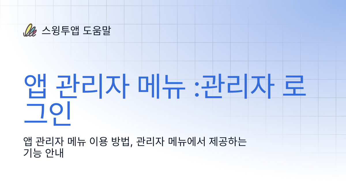 앱 관리자 메뉴 :관리자 로그인 | 스윙투앱 도움말