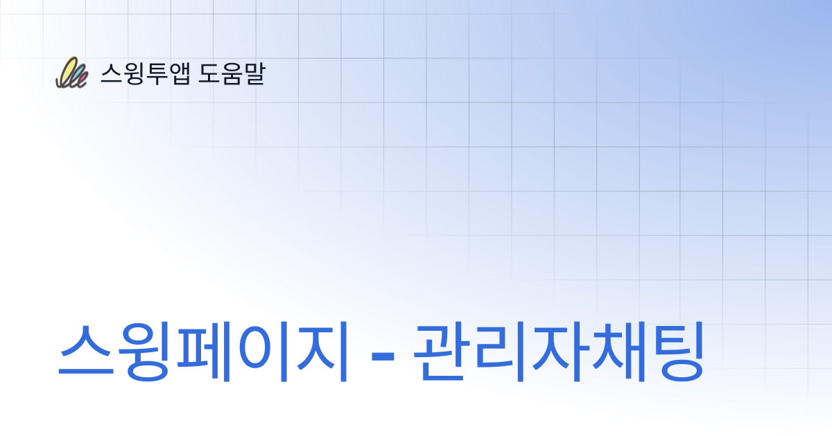 스윙페이지 - 관리자채팅 | 스윙투앱 도움말